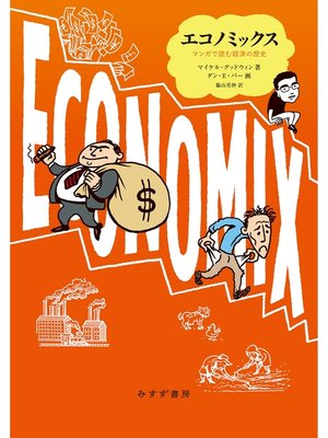 cover image of エコノミックス――マンガで読む経済の歴史